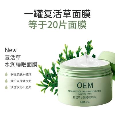 泊璨_复活草睡眠面膜OEM